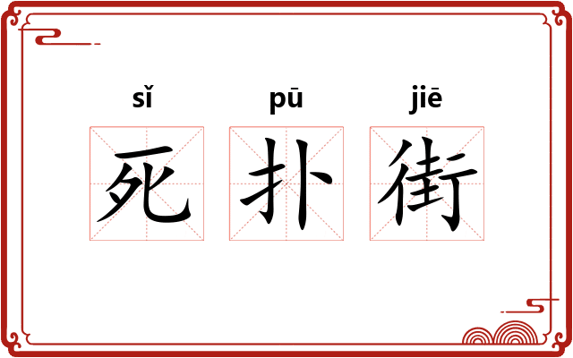 死扑街