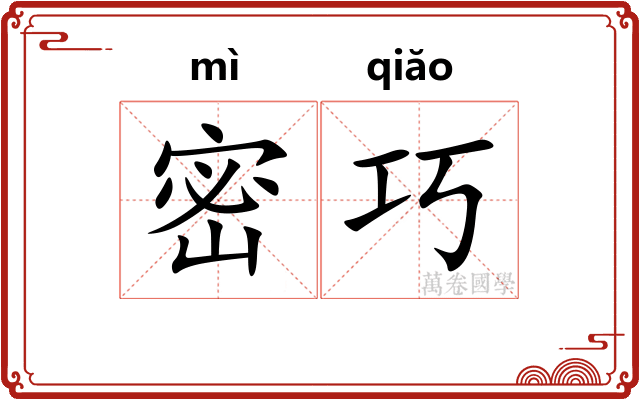 密巧