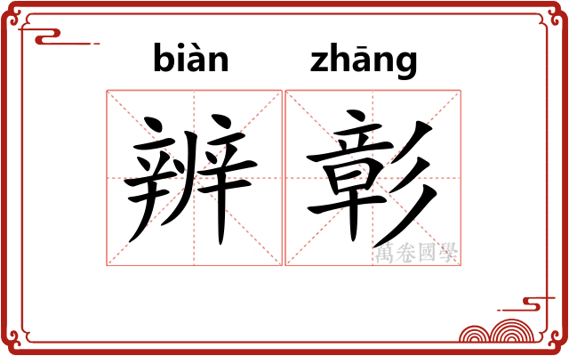 辨彰