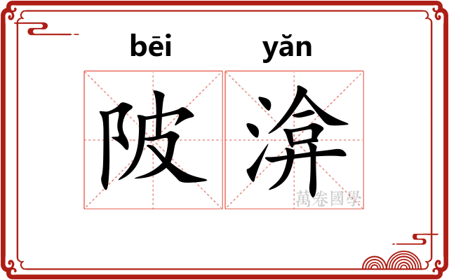 陂渰