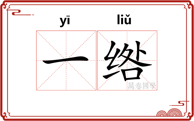 一绺
