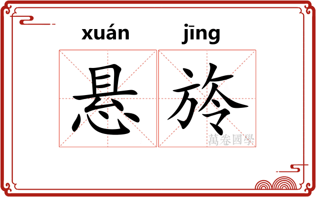 悬旍