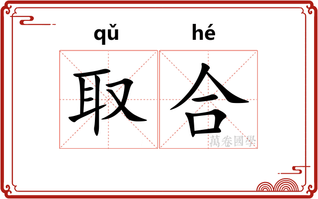 取合