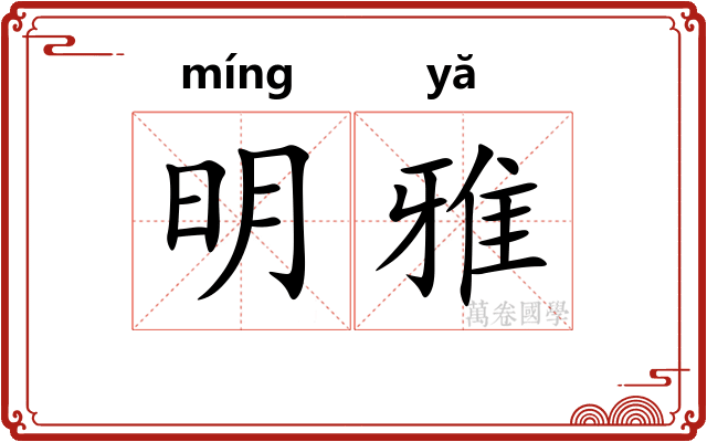 明雅 明雅