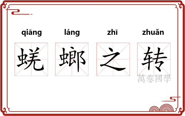 蜣螂之转