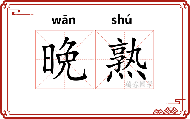 晩熟