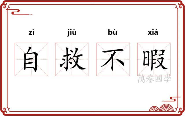 自救不暇 自救不暇