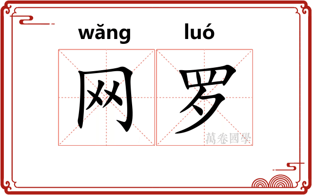 网罗 网罗