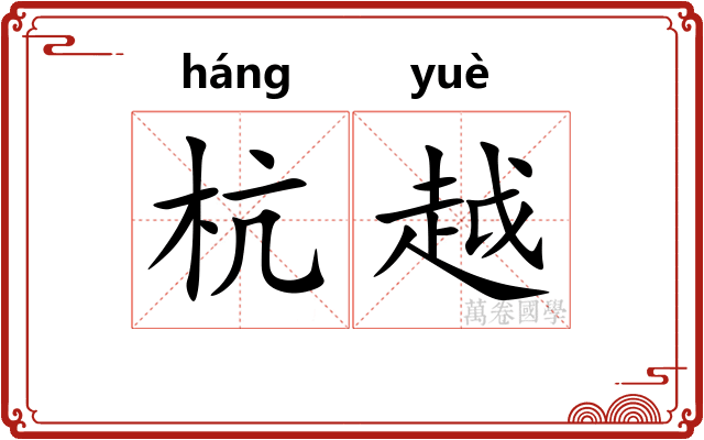 杭越