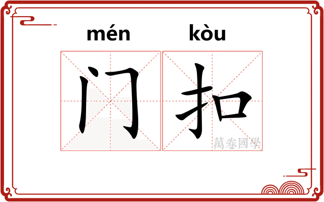 门扣 门扣