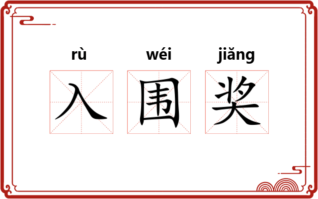 入围奖