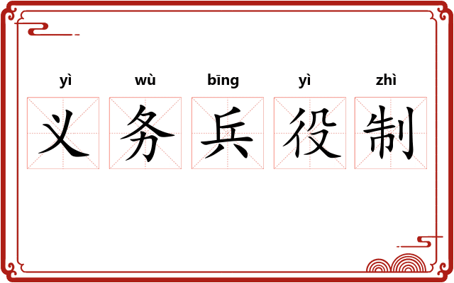 义务兵役制