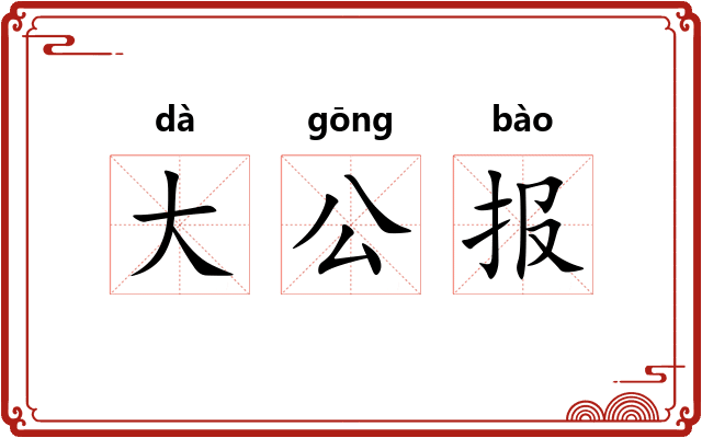 大公报 大公报