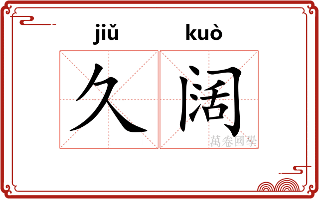 久阔