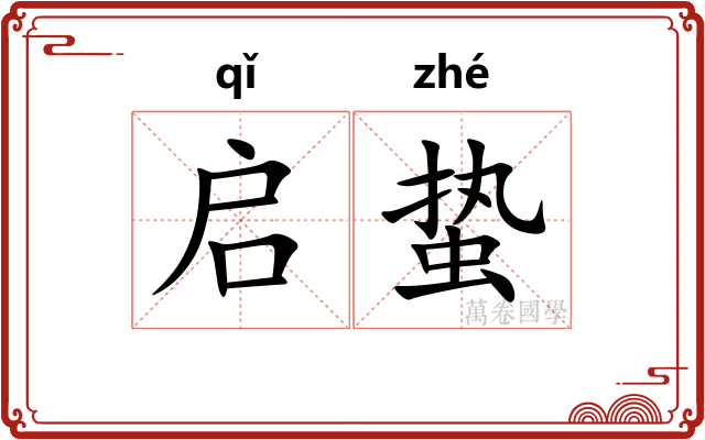 启蛰