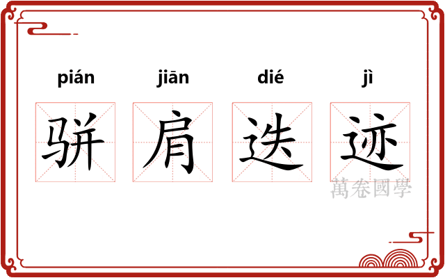 骈肩迭迹 骈肩迭迹