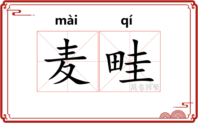麦畦
