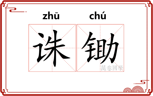 诛锄