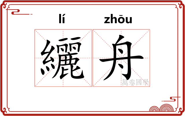 纚舟