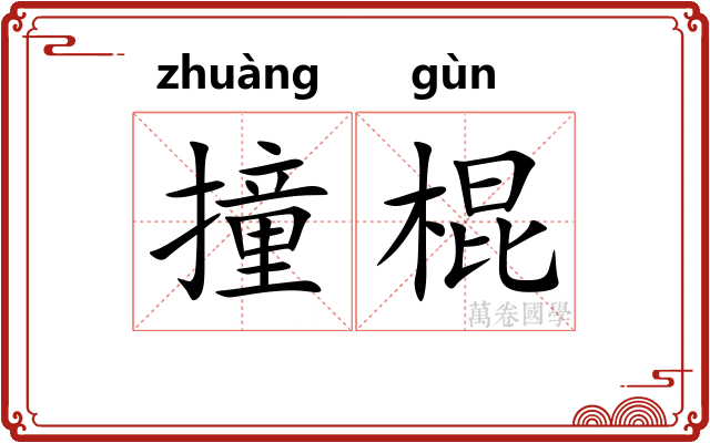 撞棍