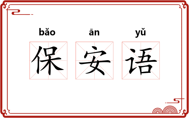 保安语