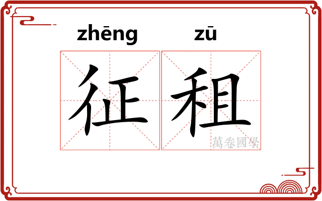 征租