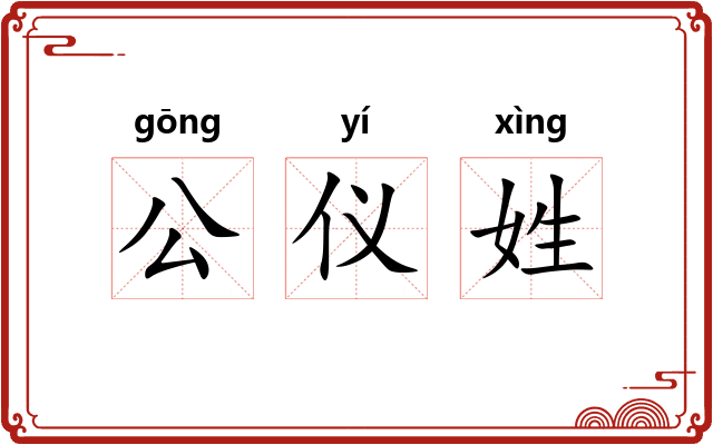公仪姓