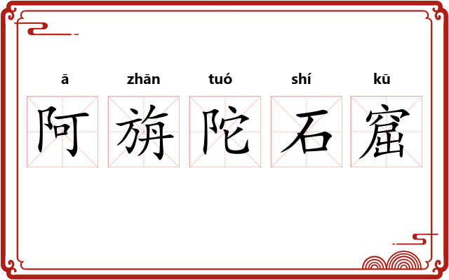 阿旃陀石窟