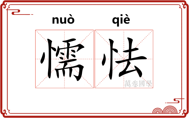 懦怯