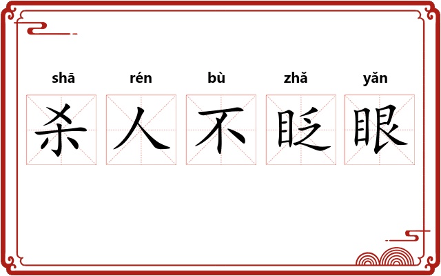 杀人不眨眼