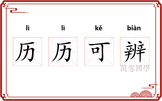 历历可辨