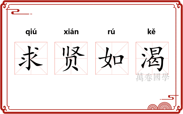 求贤如渴