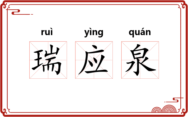 瑞应泉