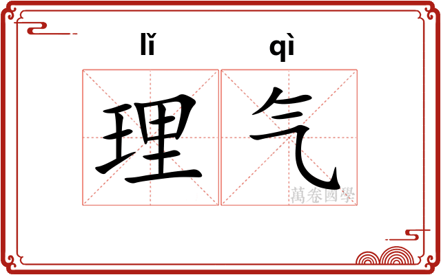 理气