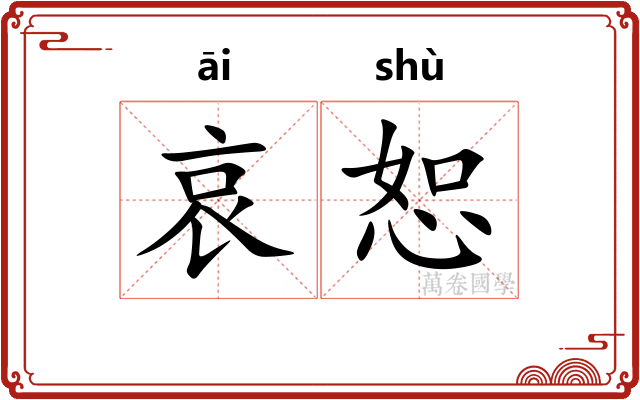 哀恕