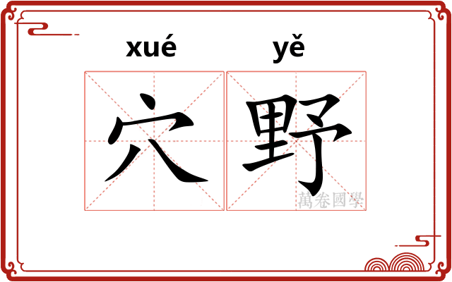 穴野