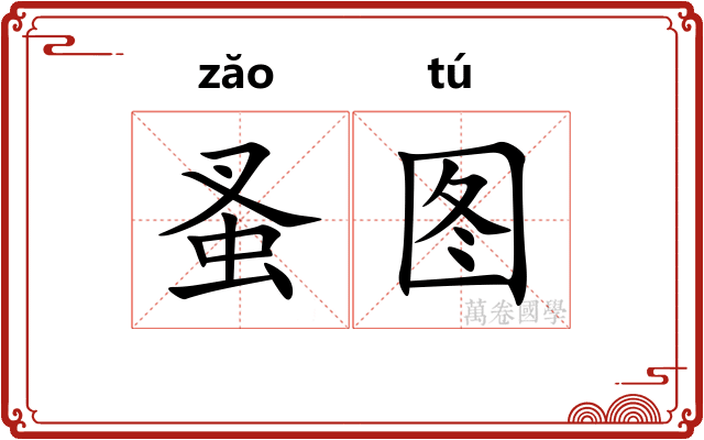 蚤图