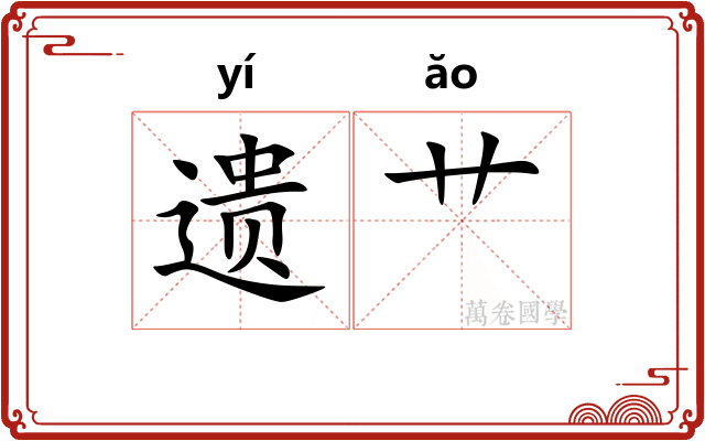 遗艹