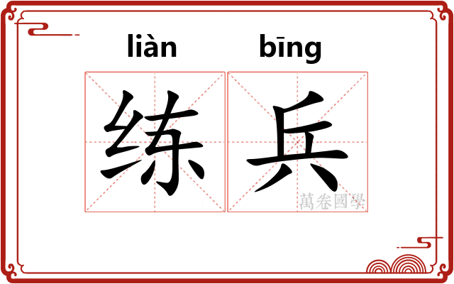 练兵