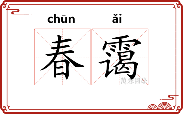 春霭
