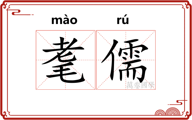 耄儒