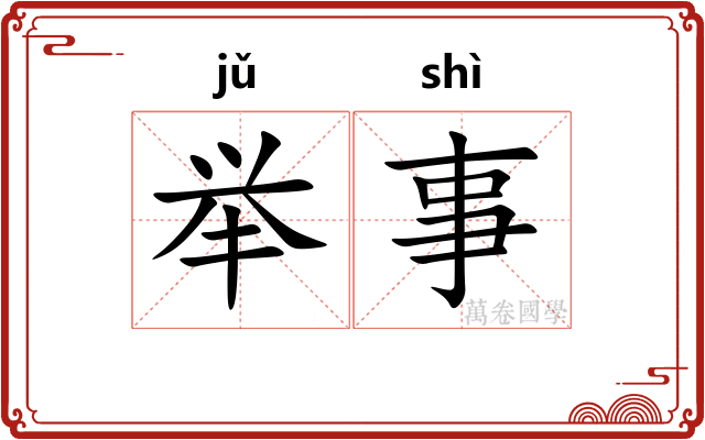 举事 举事