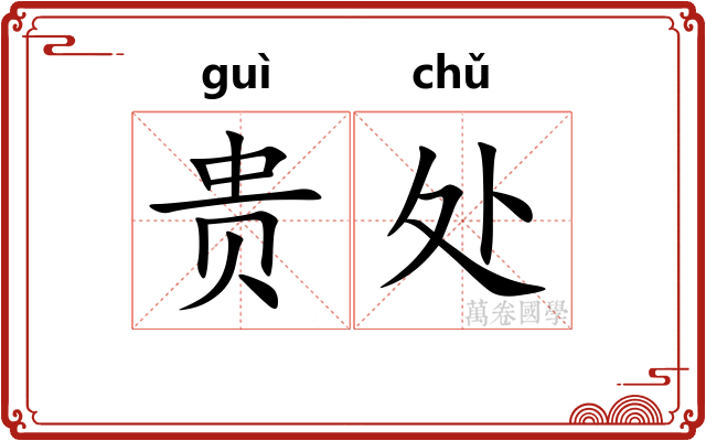 贵处 贵处