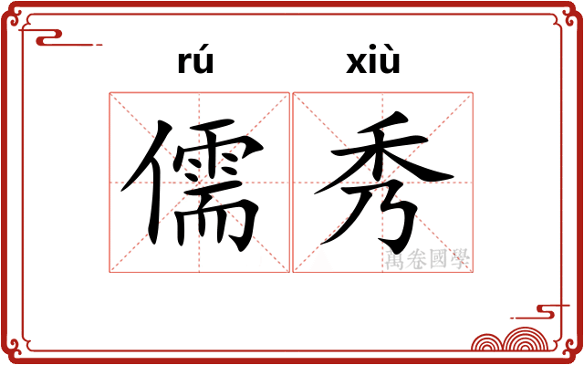 儒秀