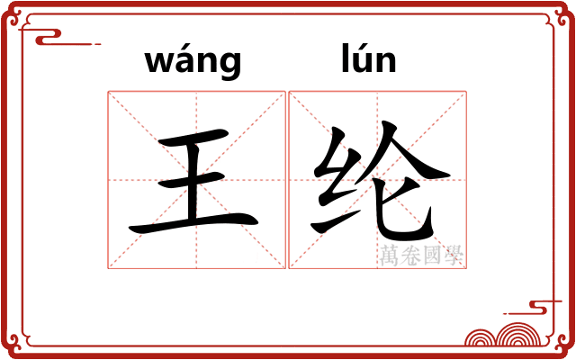 王纶 王纶