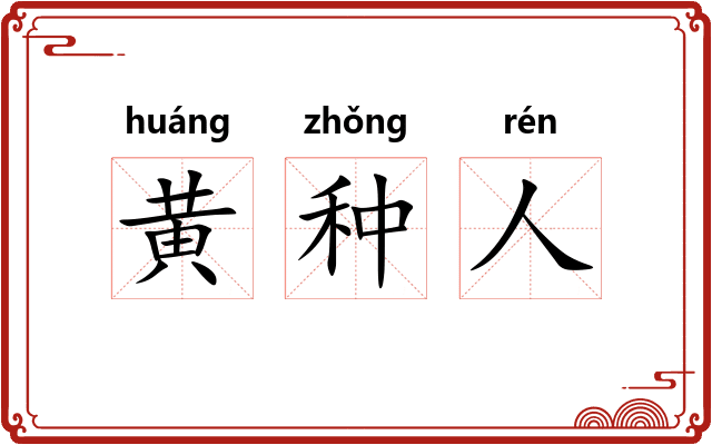 黄种人