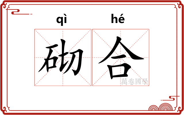 砌合 砌合