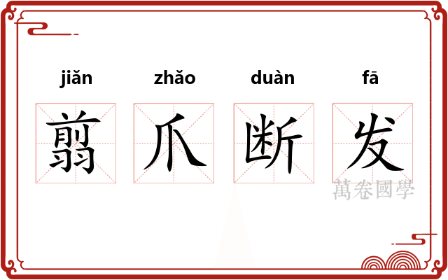 翦爪断发