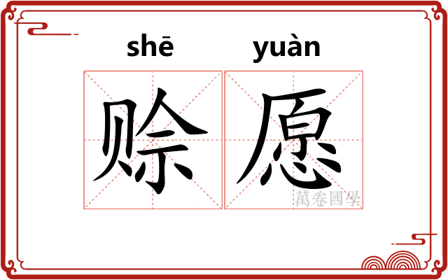 赊愿