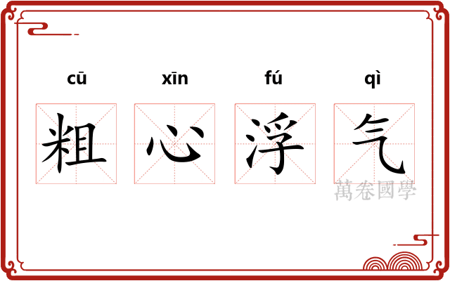 粗心浮气